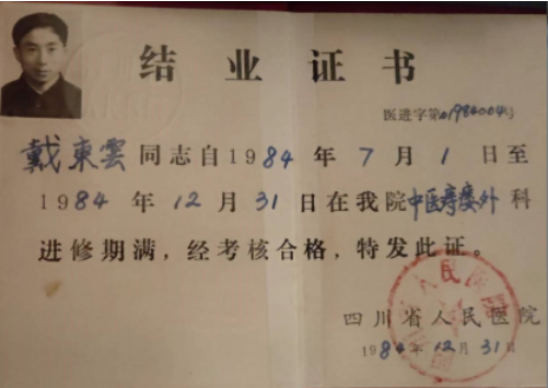 中国名中医 -- 戴东云