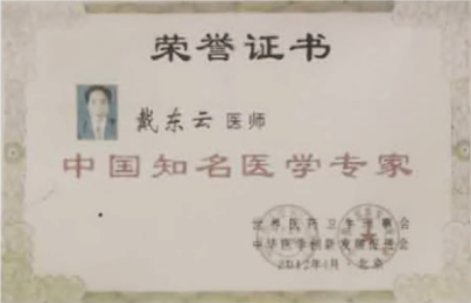 中国名中医 -- 戴东云