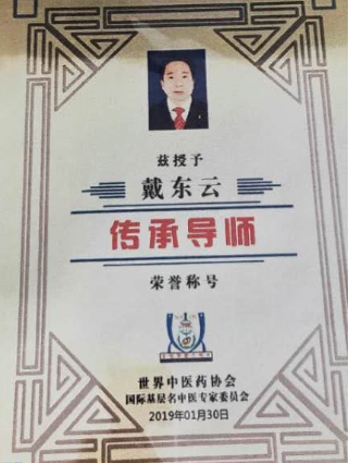 中国名中医 -- 戴东云