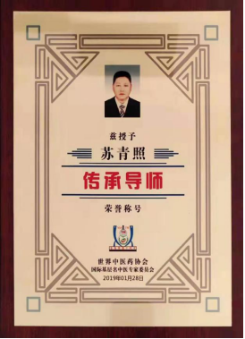 当代名医 —苏青照