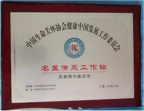 当代名医 —苏青照