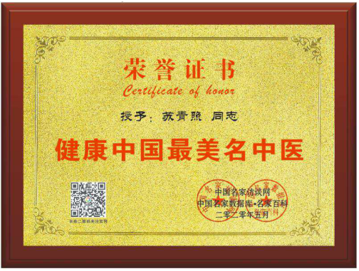 当代名医 —苏青照