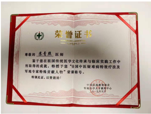 当代名医 —苏青照