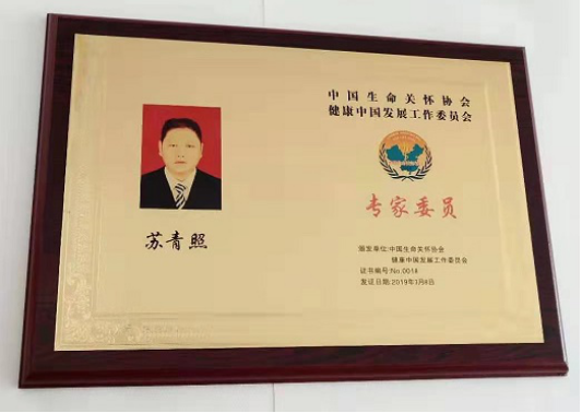 当代名医 —苏青照