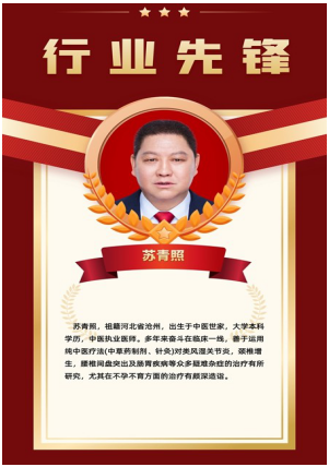 当代名医 —苏青照