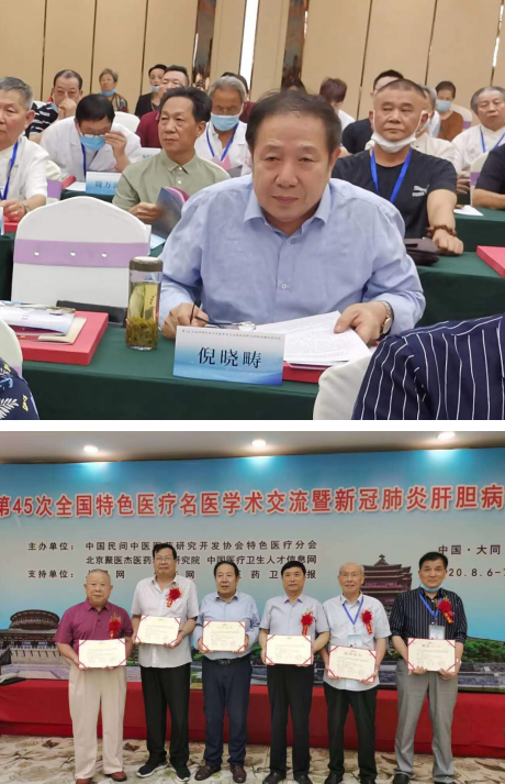 当代名中医 —倪晓畴