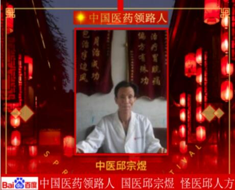 当代名医  — 邱宗煜