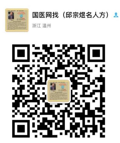 当代名医  — 邱宗煜