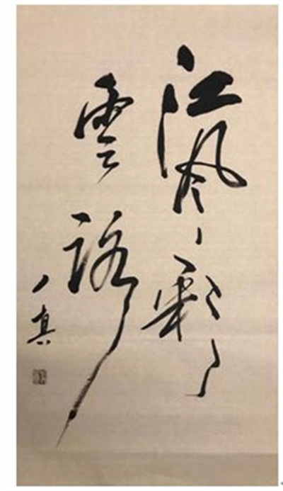 文武双全大中医 — 史一真