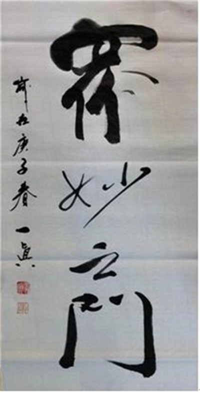 文武双全大中医 — 史一真