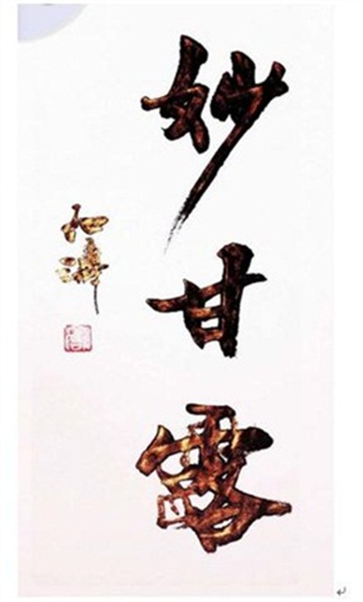 文武双全大中医 — 史一真