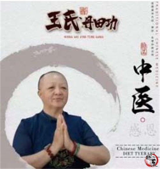 丹田经络疗法第七代传承人王延