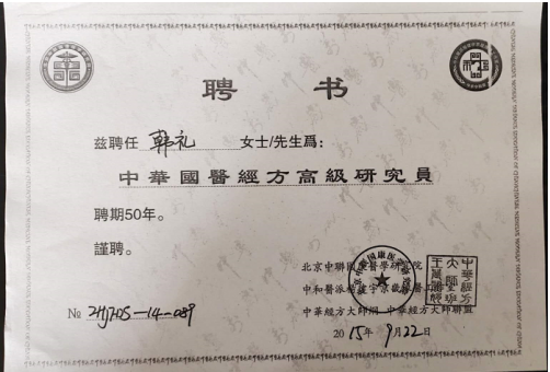 当代名医 —— 韩礼