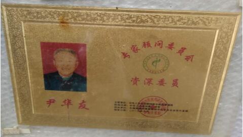 当代名医 — 尹华友