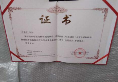 当代名医 — 尹华友