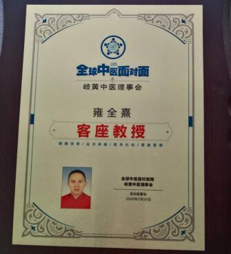 中国中医药传承人 —— 雍佺熹