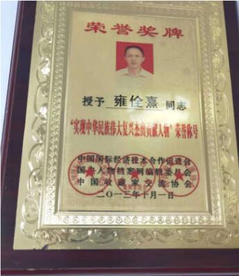 中国中医药传承人 —— 雍佺熹