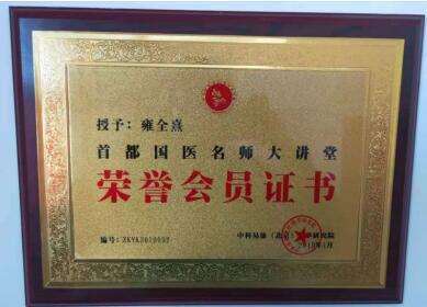 中国中医药传承人 —— 雍佺熹