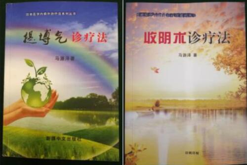 提博气诊疗法传承人——马源泽