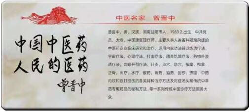 当代中医 — 曾晋中