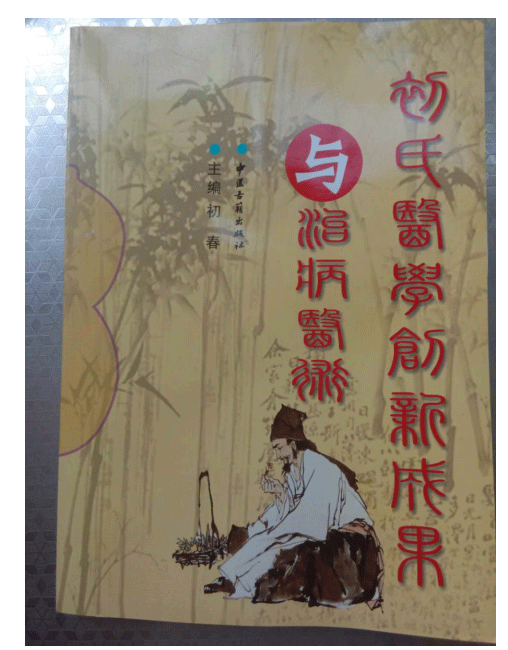 中医学一代宗师 —— 初春教授