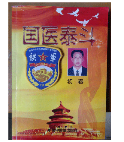 中医学一代宗师 —— 初春教授