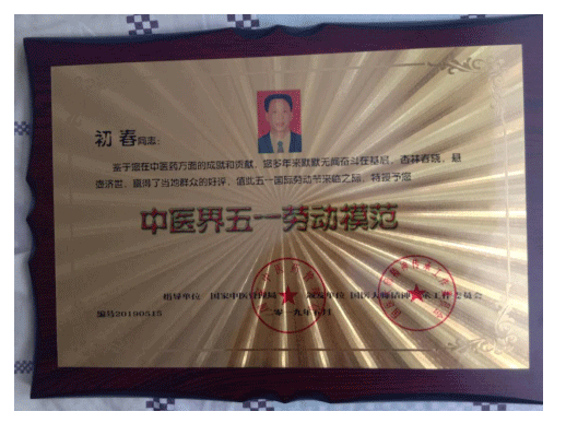 中医学一代宗师 —— 初春教授