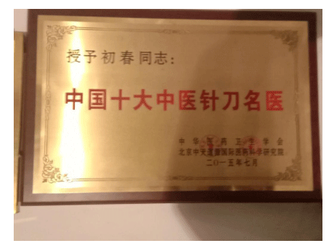 中医学一代宗师 —— 初春教授