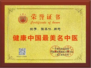 中国医药领路人—中医专家张其仁