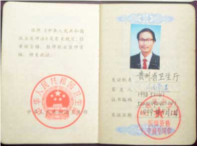 国医名师——冉隆喜