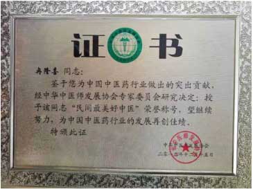 国医名师——冉隆喜