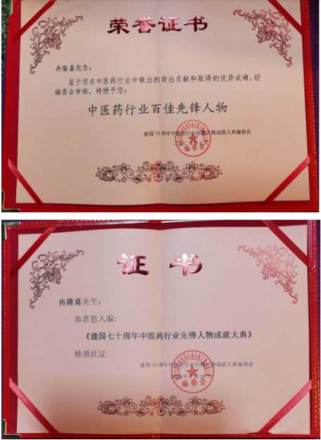 国医名师——冉隆喜