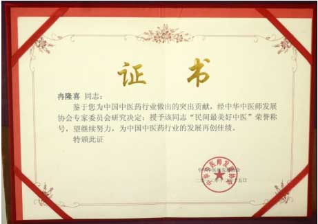 国医名师——冉隆喜