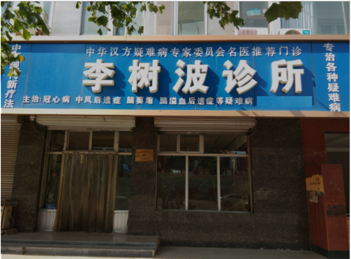 3+1疗法治疗心脑血管病专家——李树波