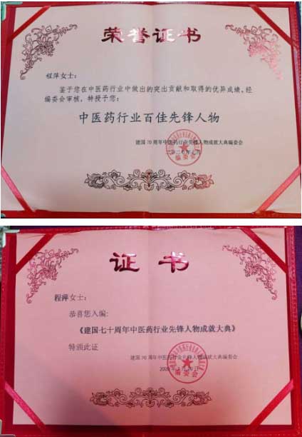 国医名师——程萍