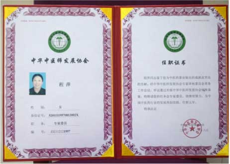 国医名师——程萍