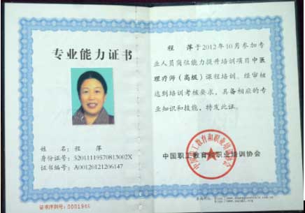 国医名师——程萍