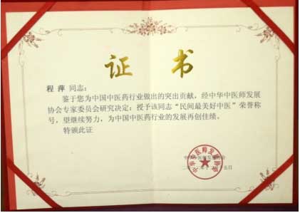 国医名师——程萍