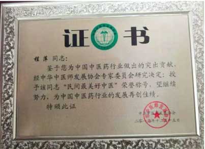 国医名师——程萍