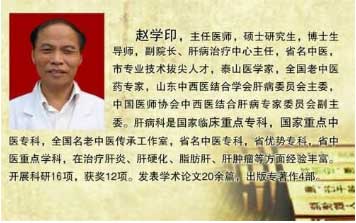 肝病专家——赵学印