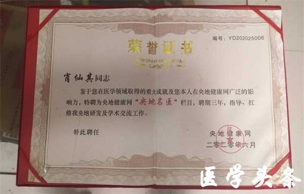 国医名师——肖仙其