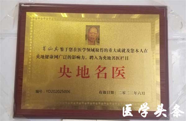 国医名师——肖仙其