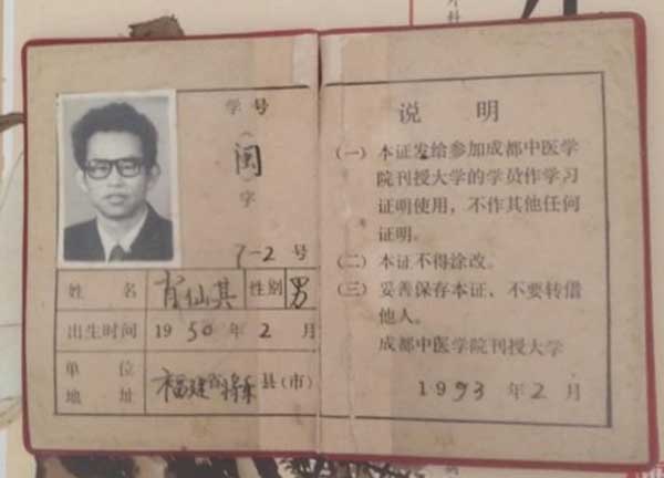 国医名师——肖仙其