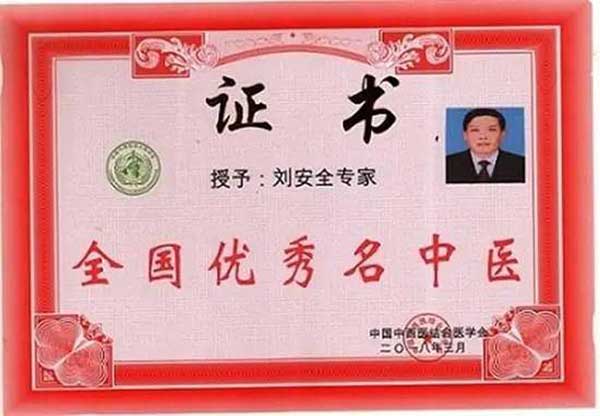 国医名师——刘安全