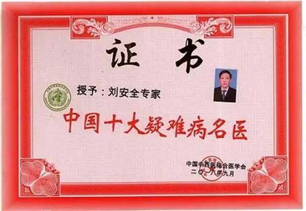 国医名师——刘安全