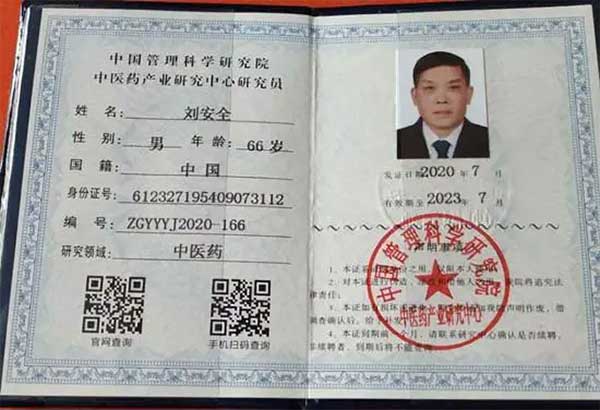 国医名师——刘安全