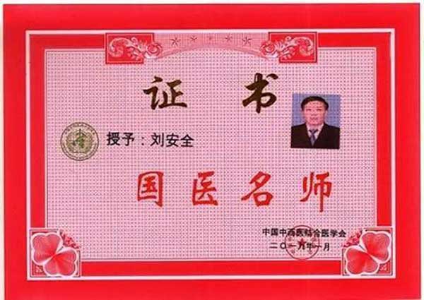 国医名师——刘安全