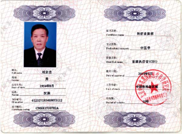 国医名师——刘安全