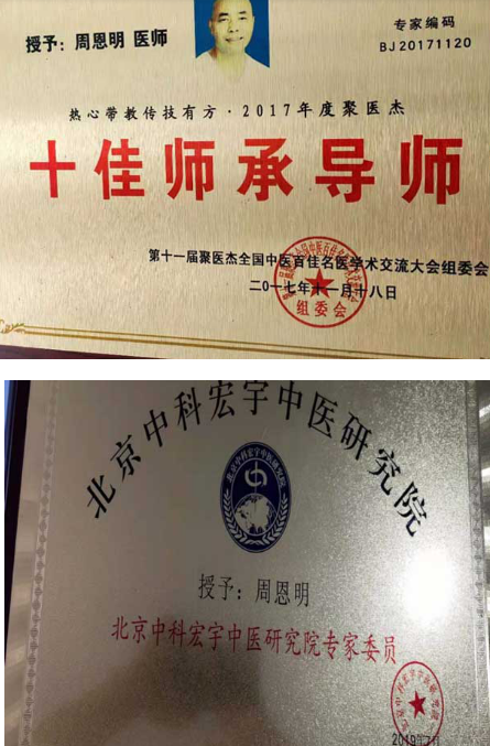 国医名师——周恩明