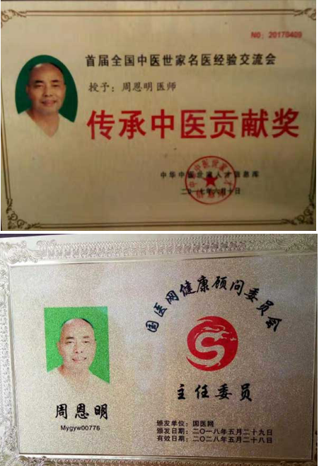 国医名师——周恩明